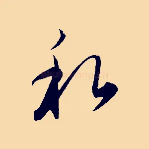 私