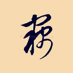 竊