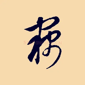 竊