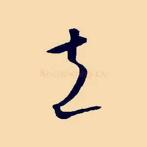 立