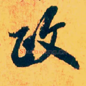 政