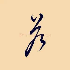 答