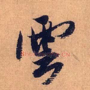 云