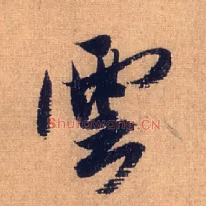 云
