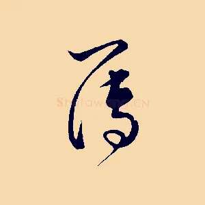 簿