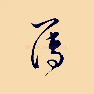 簿
