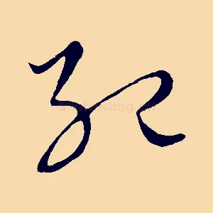 紀