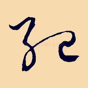 紀