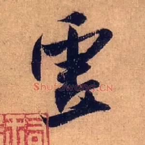 虚
