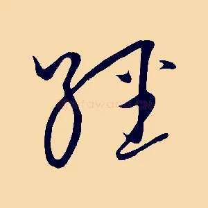 經