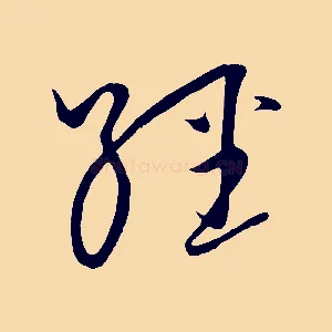 經