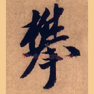 攀