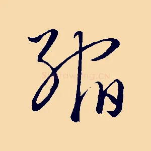 縮