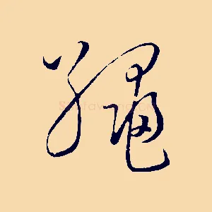 繩