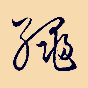 繩