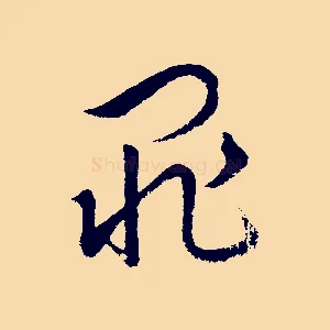 罪