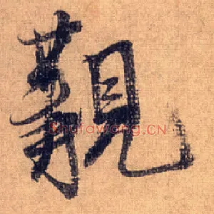 觏