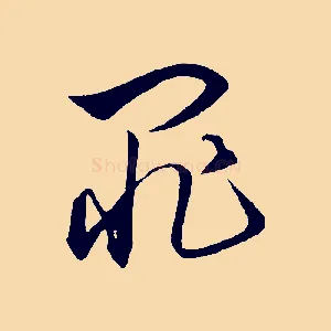 罪