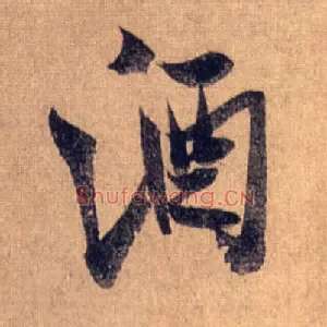 酒
