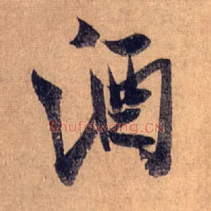 酒