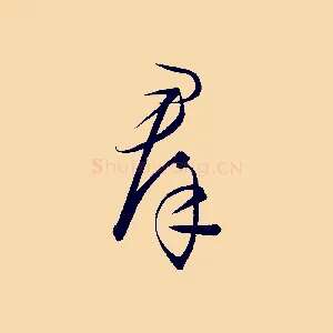 群