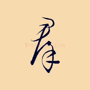 群