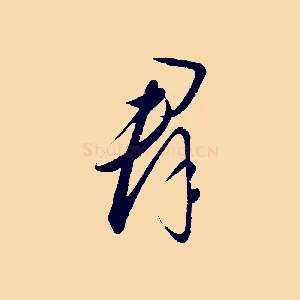 群
