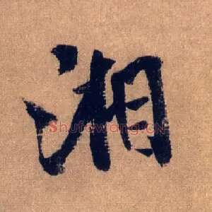 湘