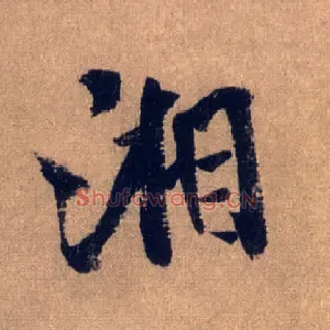 湘
