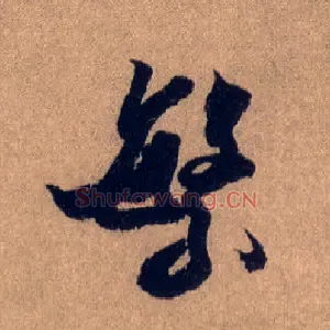 繁