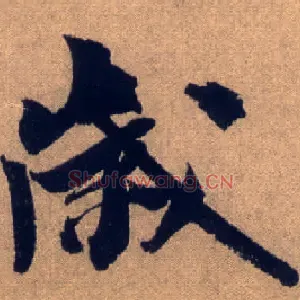 岁