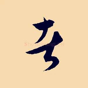 者