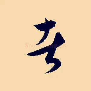 者