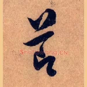 節