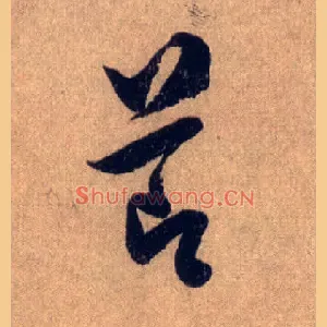 節