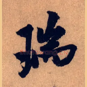 瑞