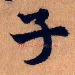子