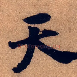 天