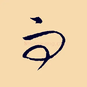 而