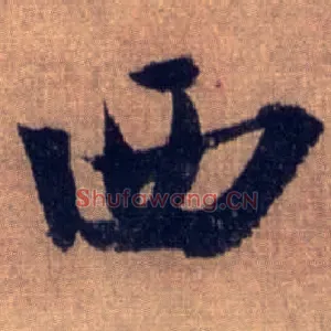 西