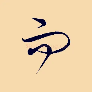 而