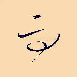 而