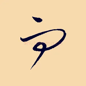而