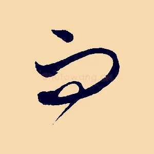 而
