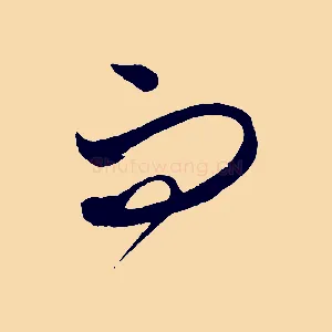 而