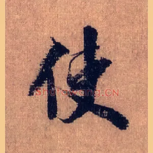 使