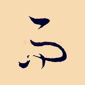 而