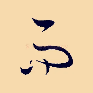 而