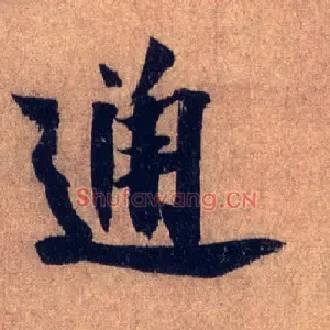 通