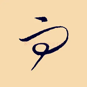 而